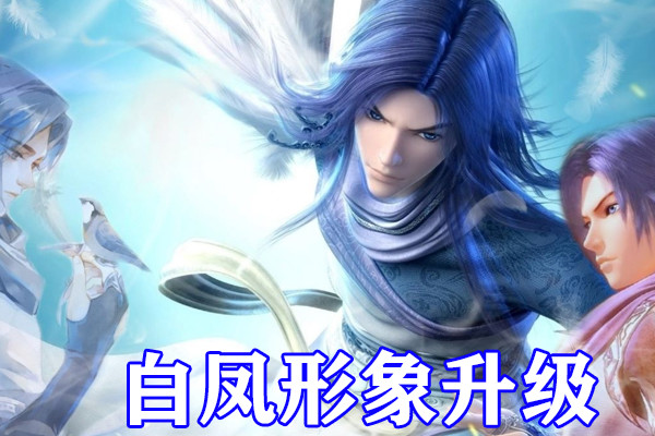 秦时明月白凤形象再升级神级白凤凰登场遮天蔽日新造型无比酷炫