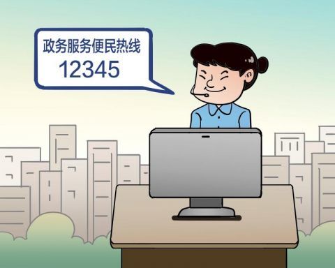 北青快评|新规范可助12345热线服务打造新样本