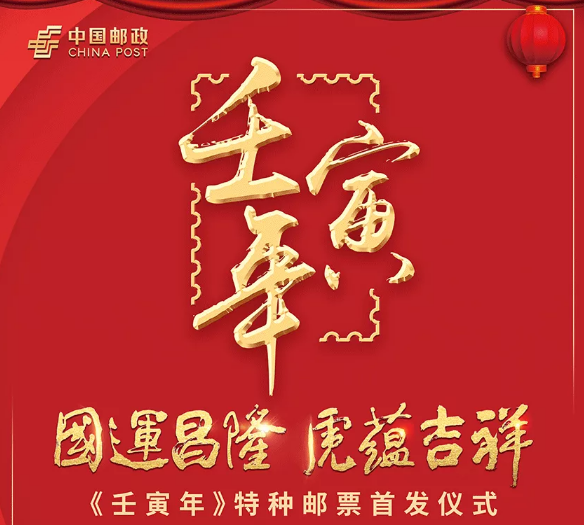 中国邮政壬寅年特种邮票来了全套面值为24元如何购买