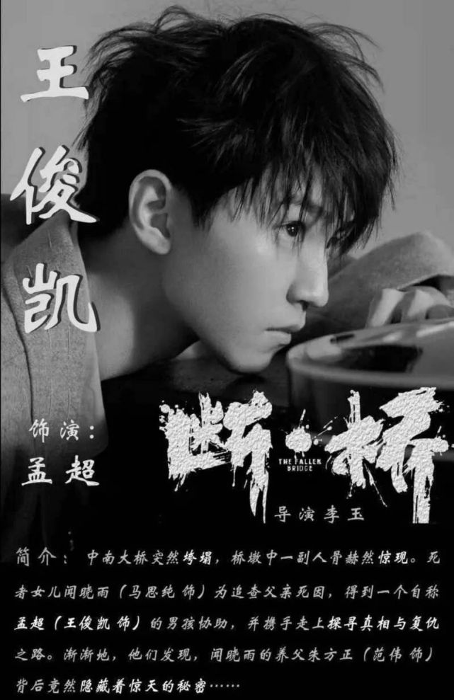 王俊凯的电影断桥定档王俊凯要效仿易烊千玺转型