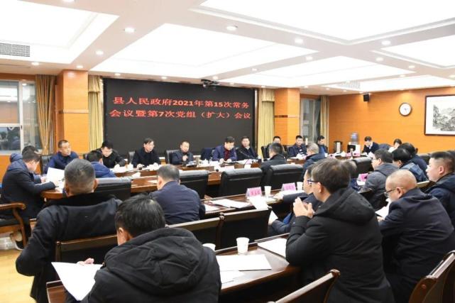 新邵县人民政府2021年第15次常务会议暨第7次党组(扩大)会议召开