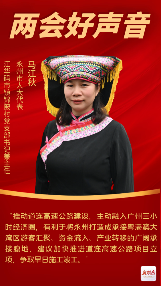 永州两会好声音