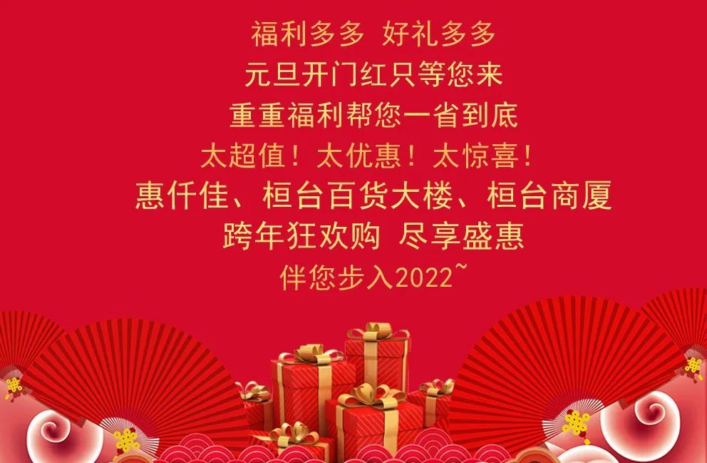 你好2022惠仟佳暨桓台百货大楼桓台商厦跨年狂欢购元旦宠粉计划盛启