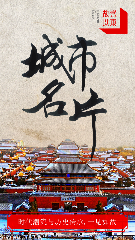 产业|"故宫以东"——推动区域文旅品牌升级 助力文旅产业改革创新