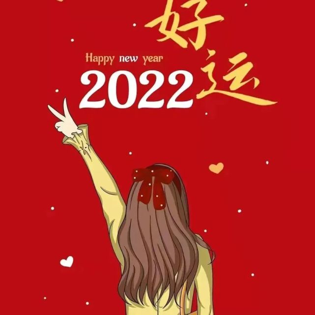2022一切好运