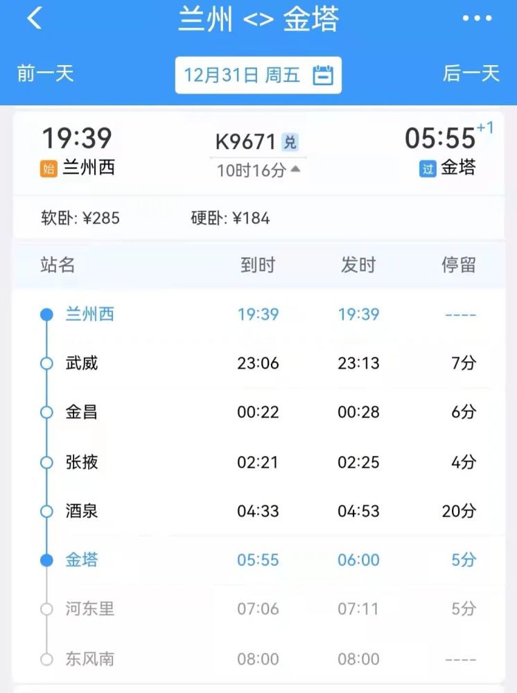 东风南—兰州西k9672次列车表▼嘉峪关—东风南7568/5次列车表▼