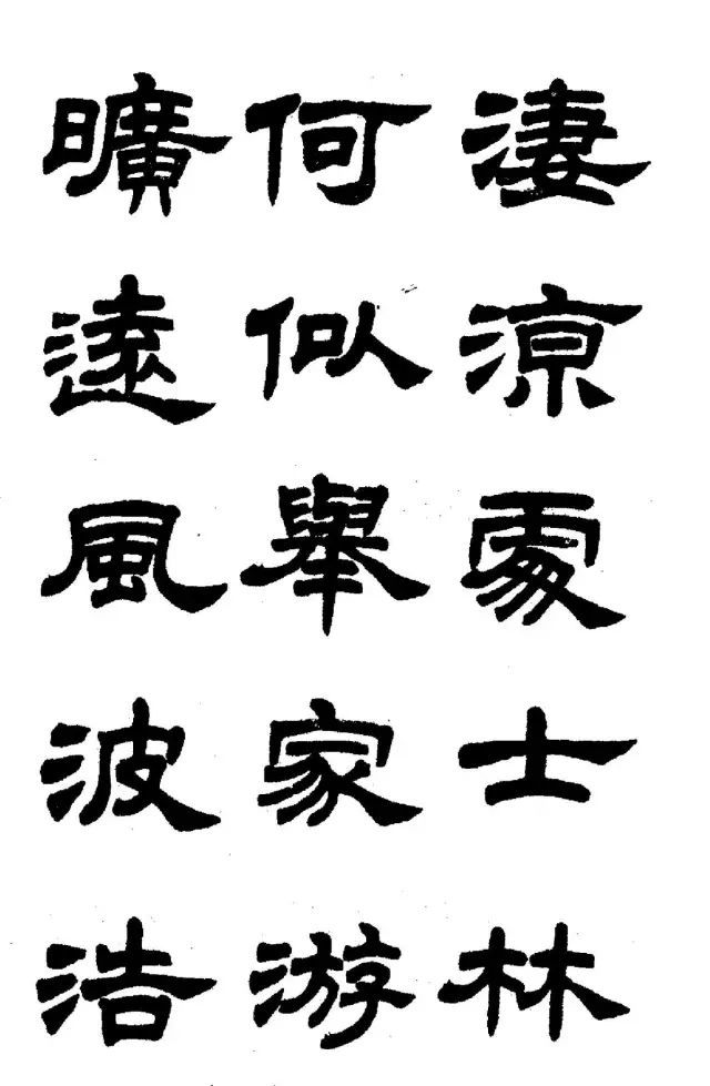 任政《鲁迅诗》隶书字帖