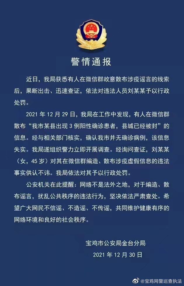 12月30日,寶雞網警巡查執法發佈警情通報:近日,我局獲悉有人在微信群