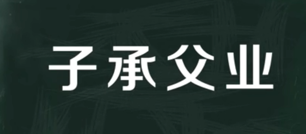 安守书接棒赵本山64岁卸任疑似提前退休牛牛继承衣钵成未知数