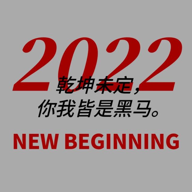 2021再见,2022 你好!凡是过往皆是序章,所有将来皆为可盼.