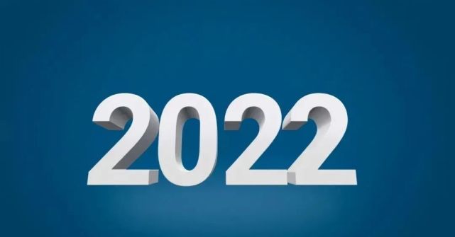 告別成績斐然的2021,迎來了充滿希望的2022,我們滿懷信心,去迎接新的