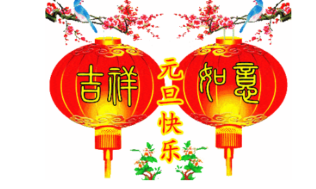 2022最新版元旦快乐祝福动画表情包 2022元旦问候祝福语动态表情图片