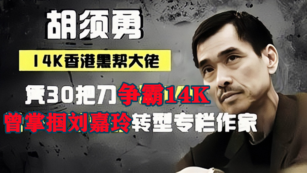 和胜和崩嘴崩的江湖史早年奇遇上位成坐馆晚年人人喊打