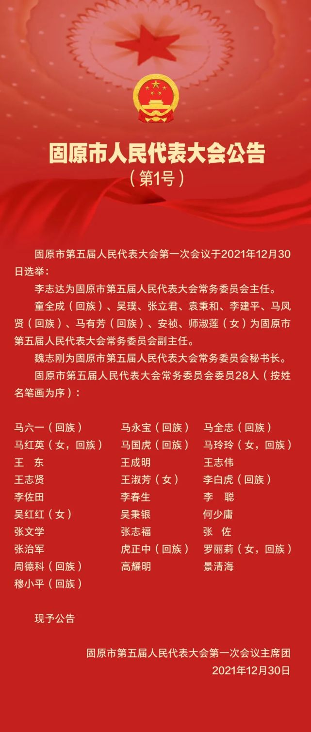 12月30日上午,中国人民政治协商会议固原市第五届委员会第一次会议