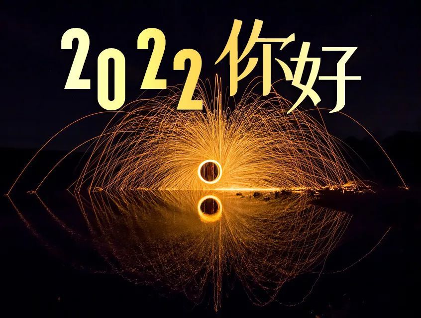 2022你好祝福句子2022你好圖片大全