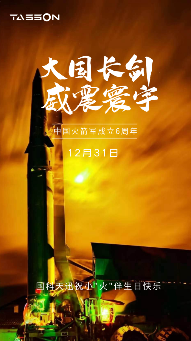 国科天迅祝火箭军生日快乐!|央视|火箭军|国科天迅