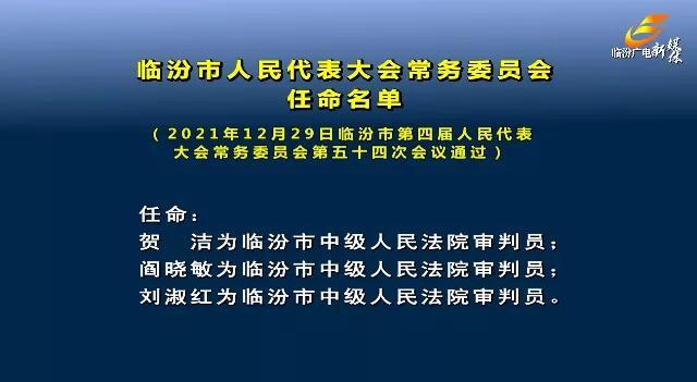 临汾市人民代表大会常务委员会免职名单(2021年12月29日临汾市第四届