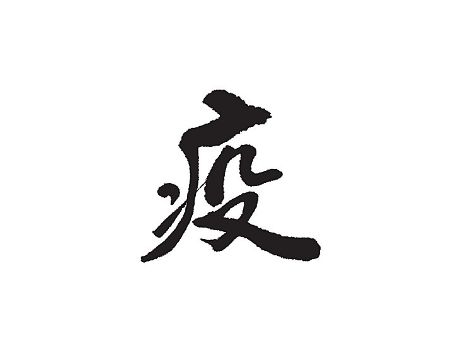 一天一个汉字疫