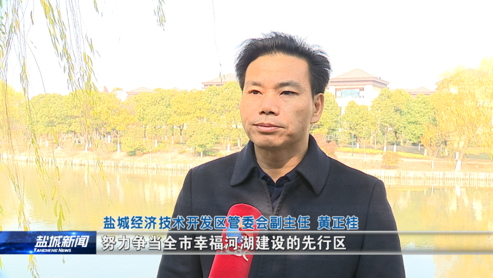 盐城经济技术开发区管委会副主任 黄正桂:我区将抓住打造全域河道生态