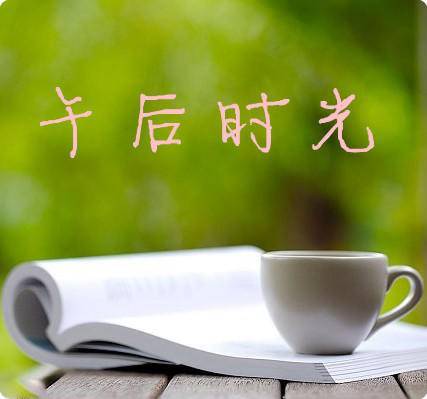 午后时光诗歌