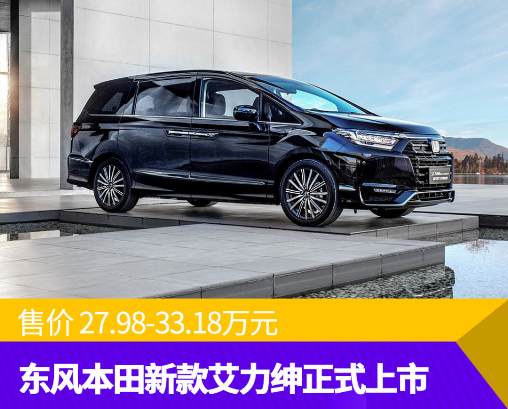 98万元起 东风本田新款艾力绅正式上市_腾讯新闻