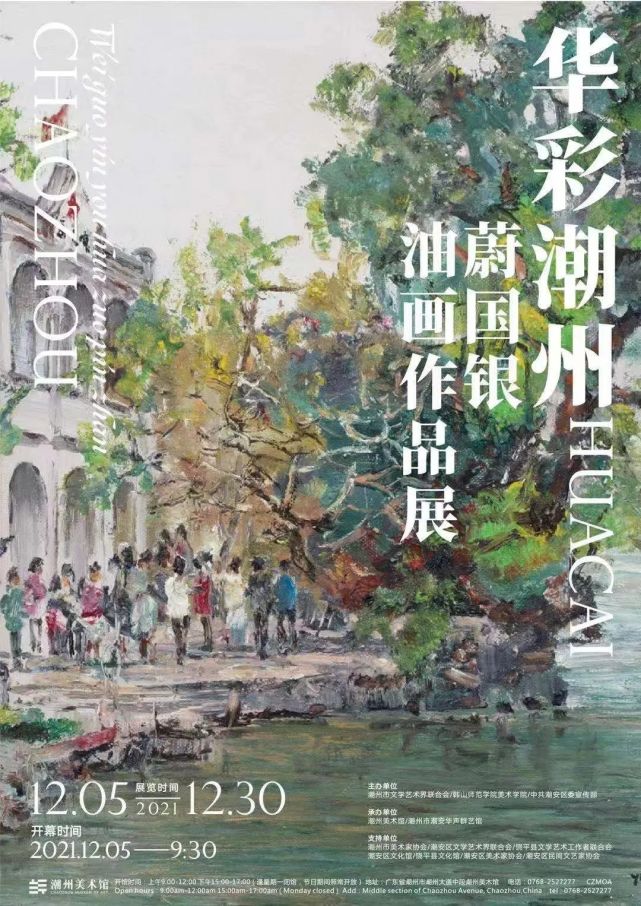 華彩潮州·蔚國(guó)銀油畫巡展第71站