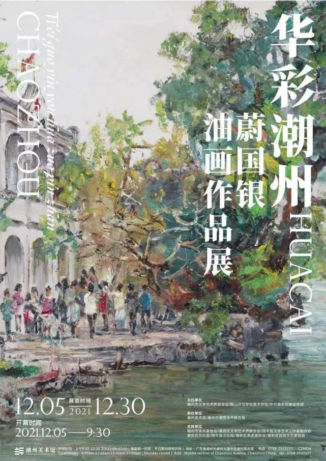 华彩潮州·蔚国银油画巡展第71站