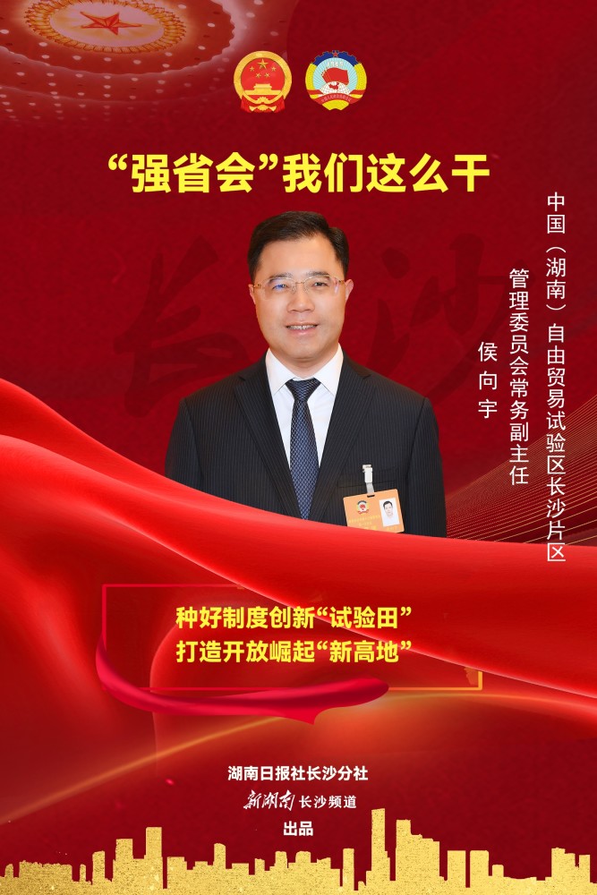 海报侯向宇种好制度创新试验田打造开放崛起新高地
