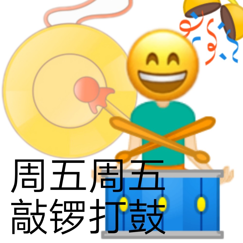 表情包周五周五敲锣打鼓676767