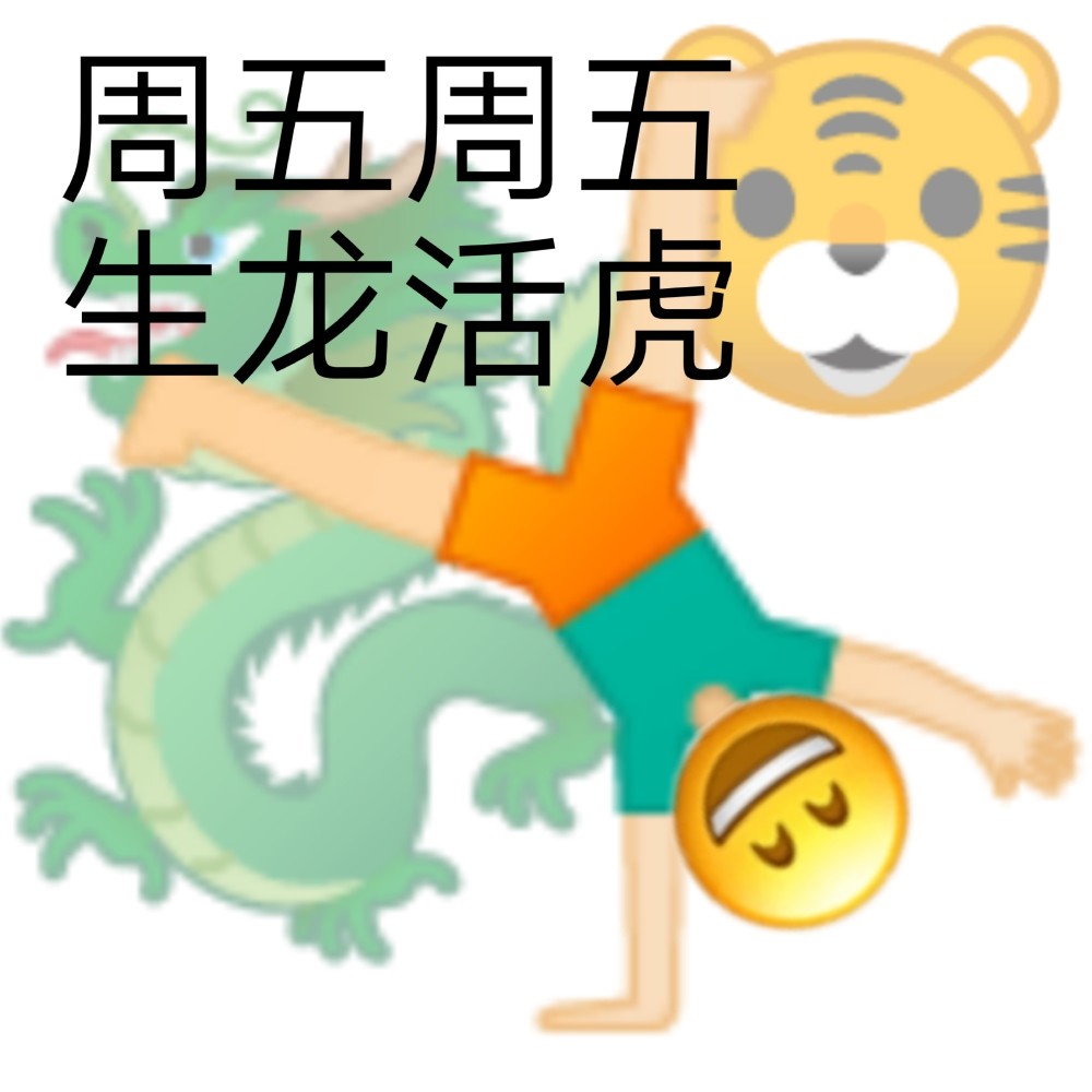 表情包周五周五敲锣打鼓676767