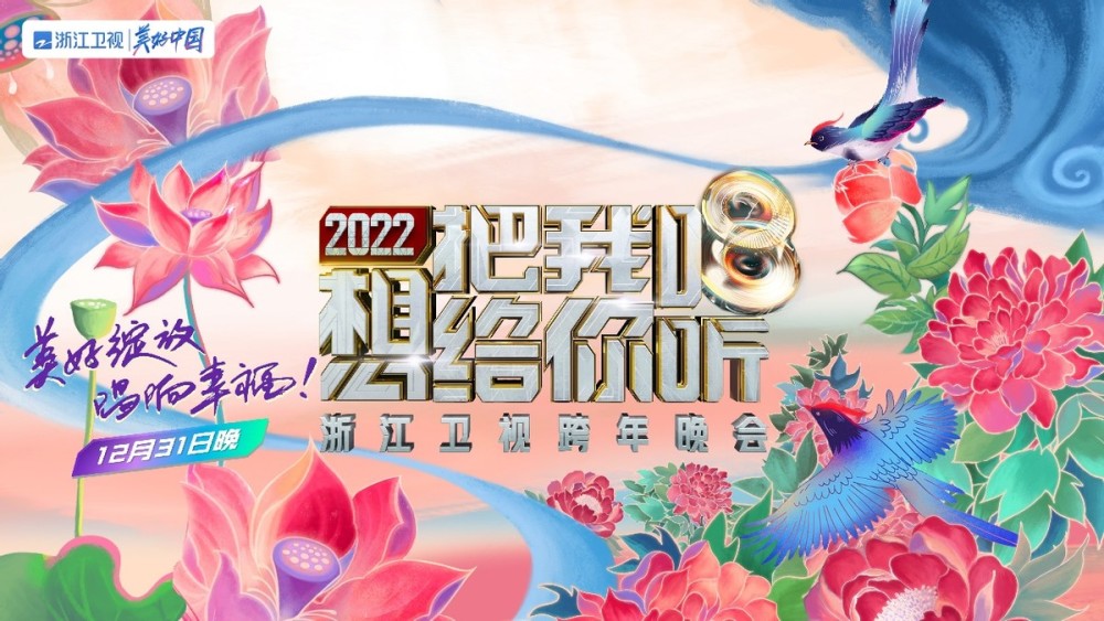 浙江卫视跨年晚会2022图片