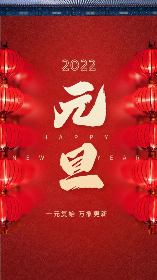 2022元旦节发朋友圈祝福语,简单美好,祝你新年快乐!