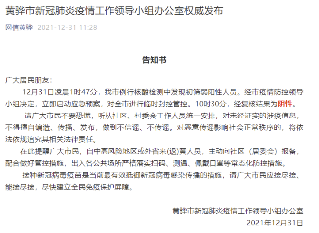 12月31日凌晨1時47分,黃驊市例行核酸檢測中發現初篩弱陽性人員