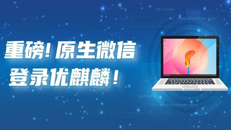 通用软件品质提升看得见｜微信新版上线麒麟软件商店下载应用商店软件