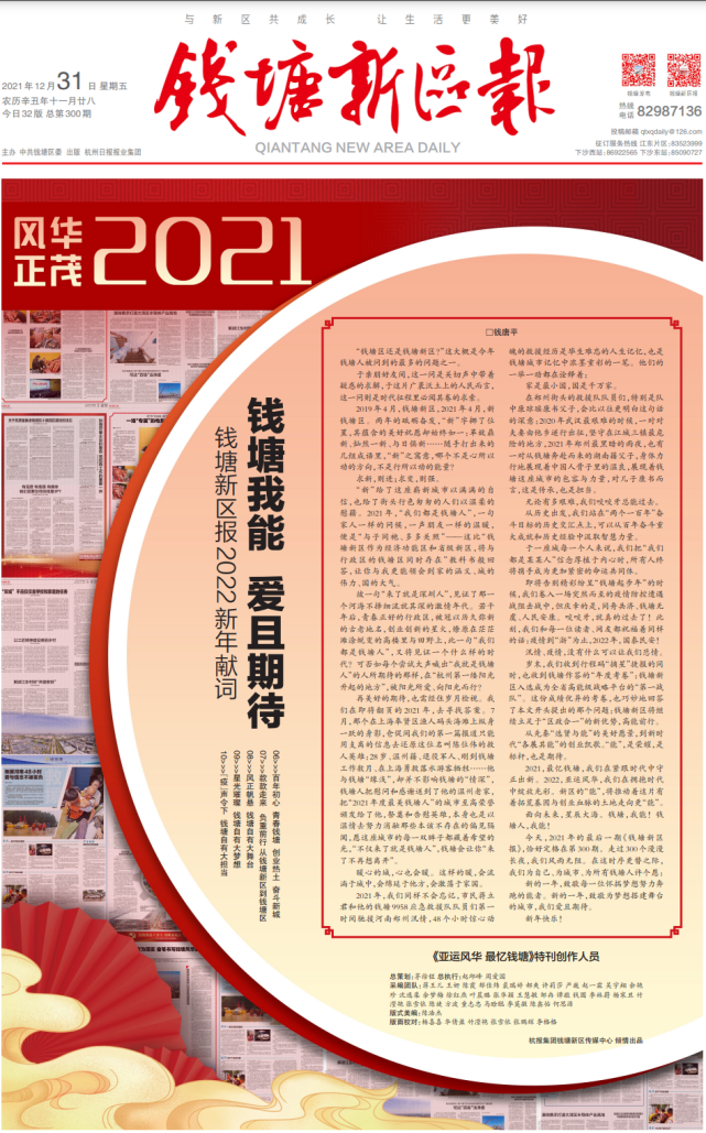 钱塘新区报第300期32个精彩版面与你一起辞旧迎新