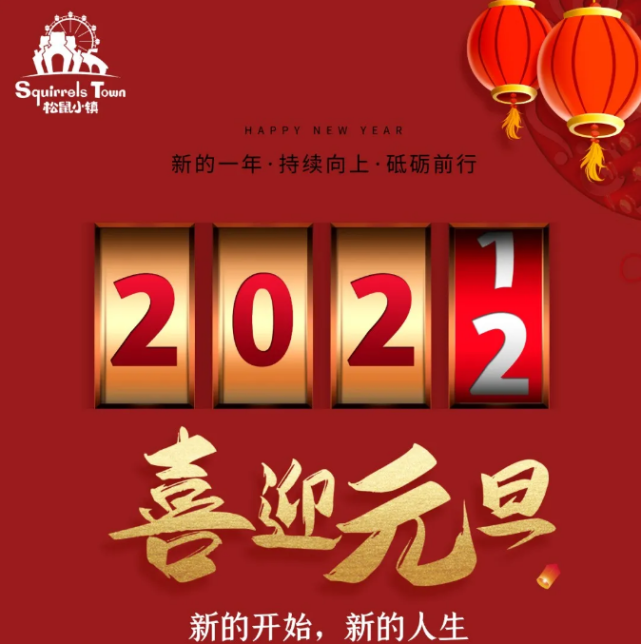 松鼠小镇2021最后的夜晚,2022最新的一天,来芜湖古城仪式感满满的跨年