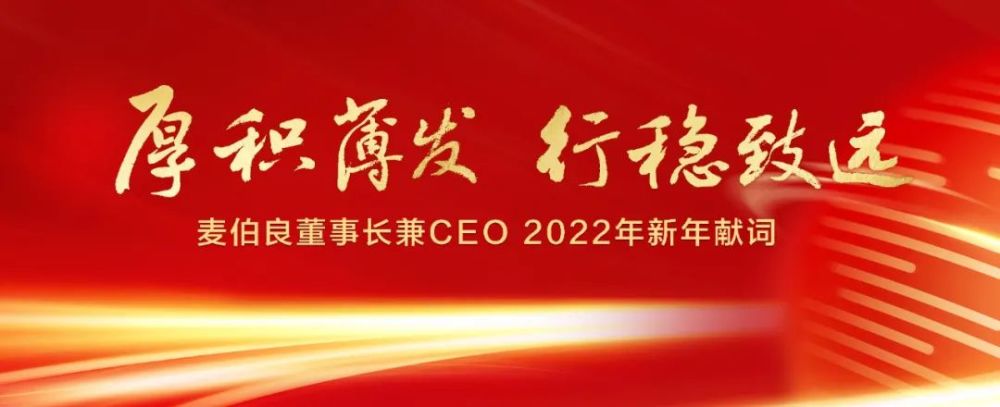 厚积薄发行稳致远麦伯良董事长兼ceo2022年新年献词