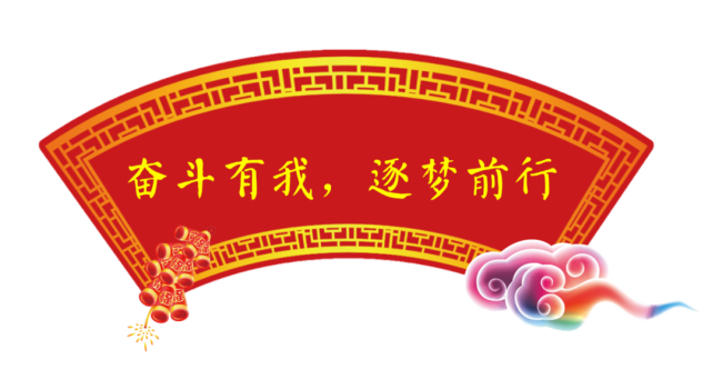 元旦特辑|奋斗有我 逐梦前行