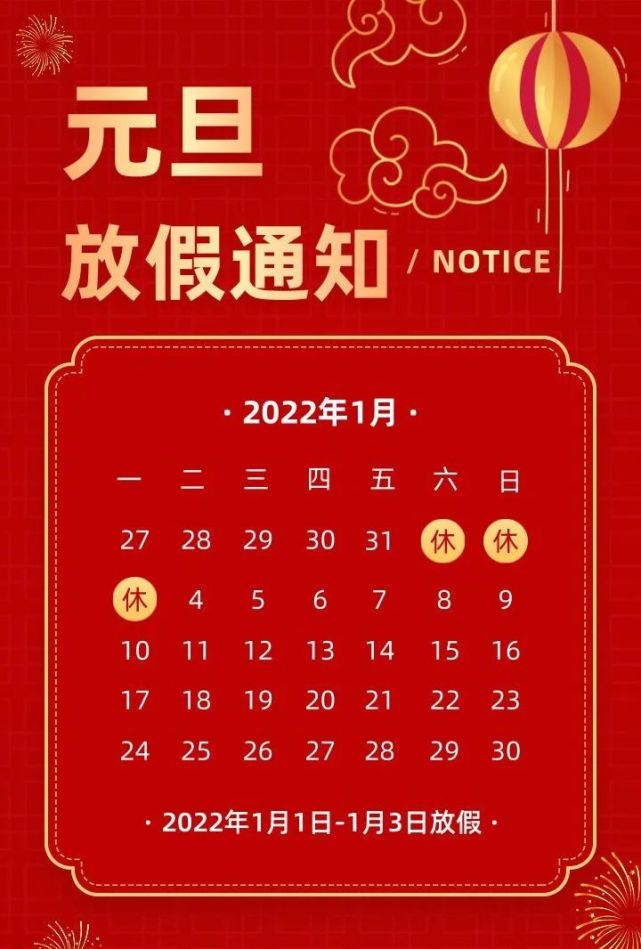 2022元旦小长假温馨提示来咯