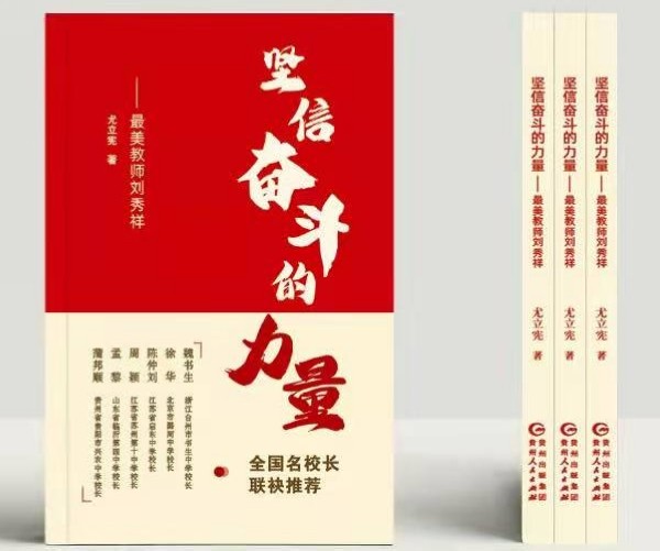 《坚信奋斗的力量—最美教师刘秀祥》出版发行