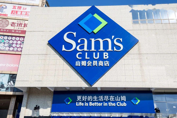 下架新疆产品,山姆遭遇会员"退卡潮",不守规矩终将自食其果