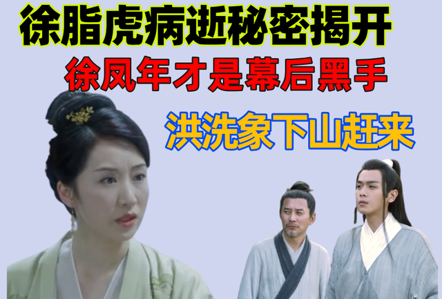 雪中徐脂虎病逝秘密揭开徐凤年才是幕后黑手洪洗象下山赶来