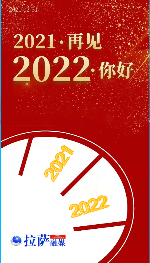 一路前行拉薩融媒感恩有你2022讓我們一起揚帆起航2021我們每個人都在