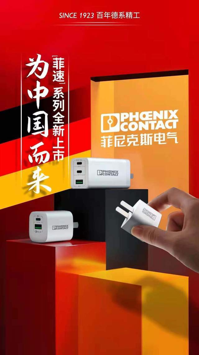 德国百年老企菲尼克斯电气跨界入局快充市场,掀起高品质快充风暴