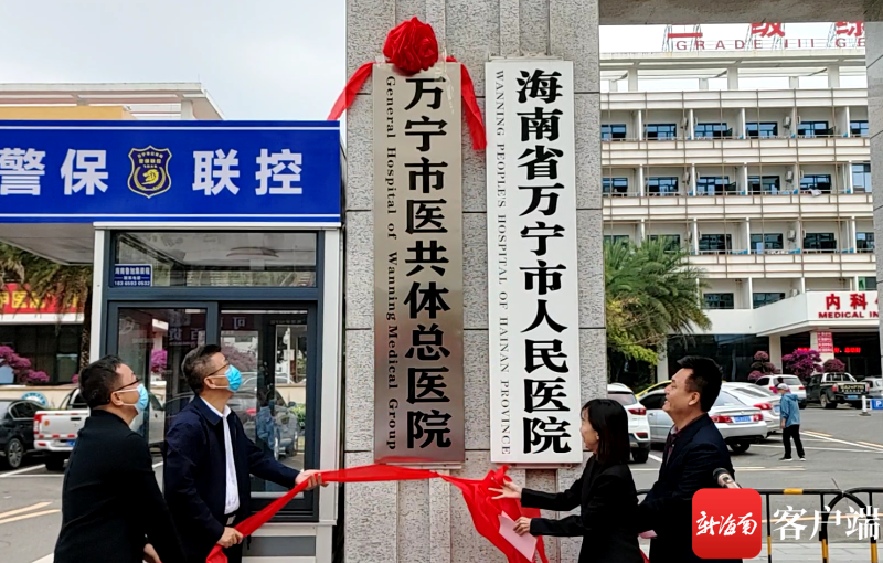 据介绍,万宁医共体将以万宁市人民医院为牵头单位,与万宁市中医院