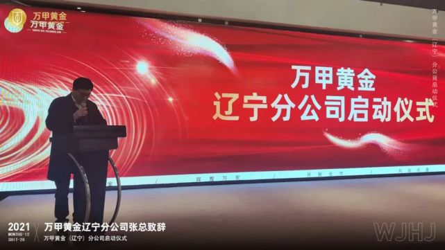 万甲黄金(辽宁)分公司启动签约大会