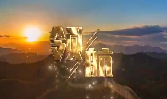 领航让我们一起乘风破浪扬帆远航