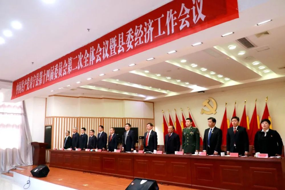 中共寿宁县委十四届二次全体会议暨县委经济工作会议召开