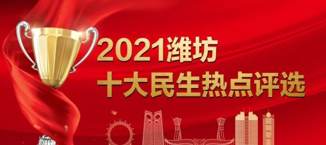 2021潍坊十大民生热点评选