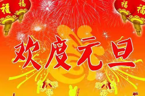 元旦快樂祝福新年